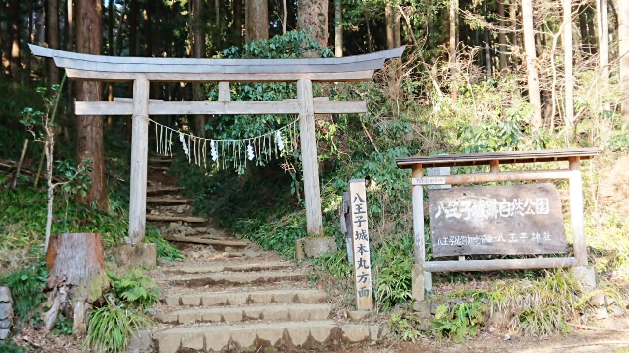 八王子城跡自然公園鳥居